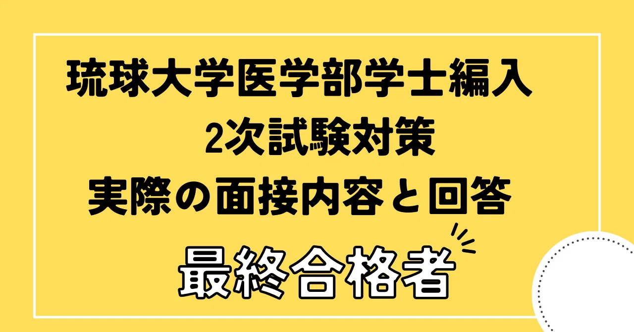 琉球大学医学部学士編入 2次試験対策 面接内容と実際にした回答付き