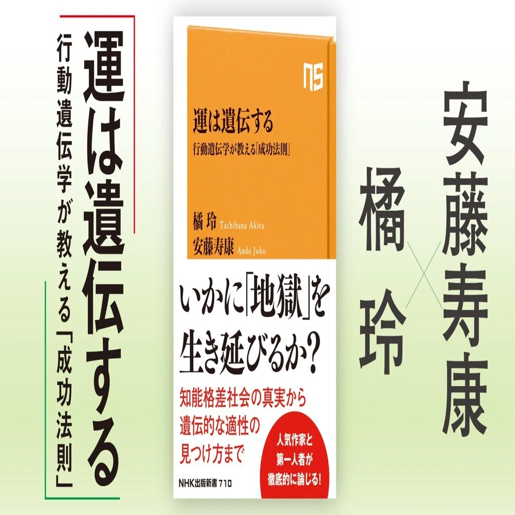 知能格差社会の真実から遺伝的な適性の見つけ方まで。人気作家と第一人