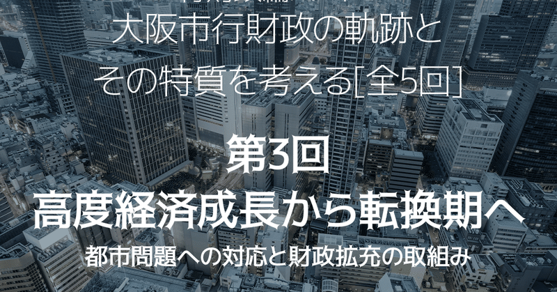 大阪市行財政の軌跡とその特質を考える[全5回]