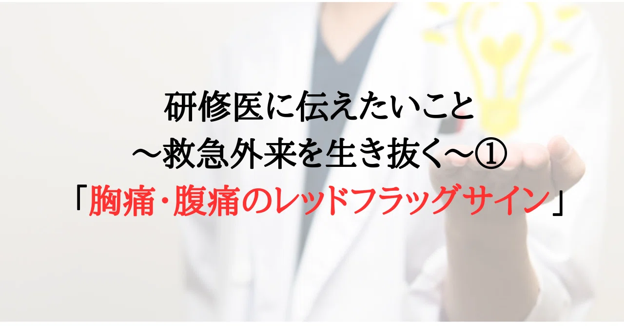 研修医に伝えたいこと〜救急外来を生き抜く〜①「胸痛・腹痛のレッド 