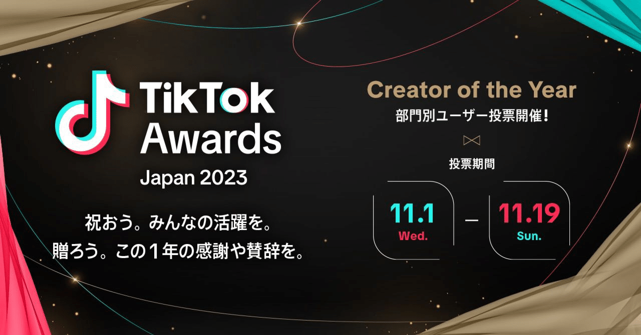 「TikTok Creator Awards Japan 2023」開催決定！2023年、TikTokで活躍したクリエイターは誰？ノミネート65組を発表し、投票受付を開始！｜TikTok