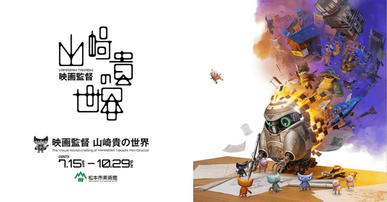 映画監督　山崎貴の世界展図録 レビュー】「映画監督 山崎貴の世界」10月29日（日）まで松本市