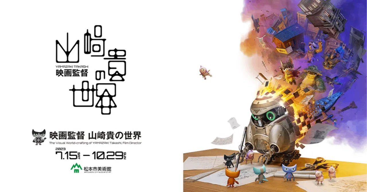 完売 激レア【美品 限定品】映画監督 山崎貴 の世界 『公式図録』 映画監督 山崎貴の世界 - イベント | 松本市美術館