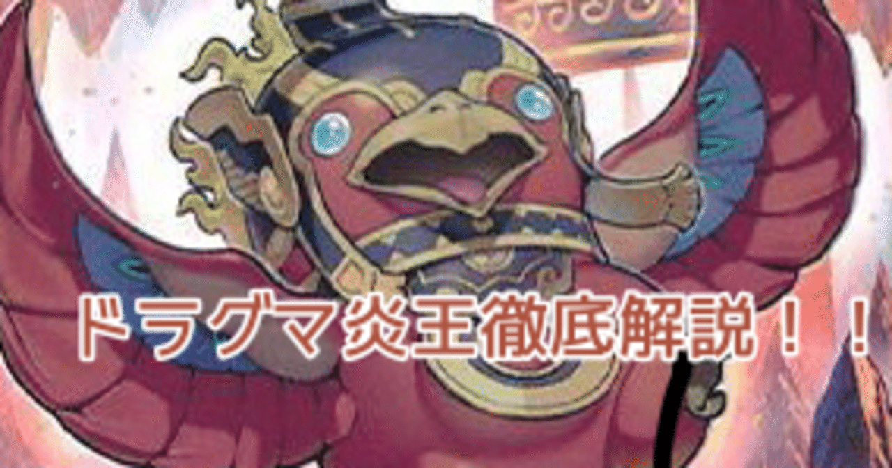 YCSJ優勝！！！スネークアイ型&ドラグマ型炎王解説！！！｜ムツミ