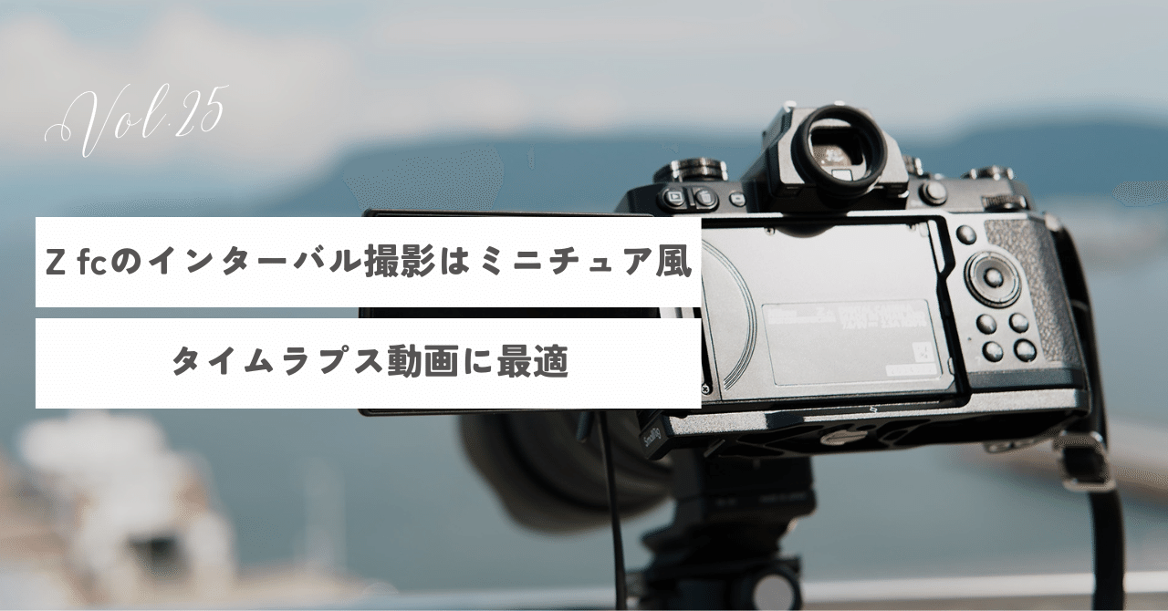 Z fcのインターバル撮影はミニチュア風タイムラプス動画に最適｜JKondo