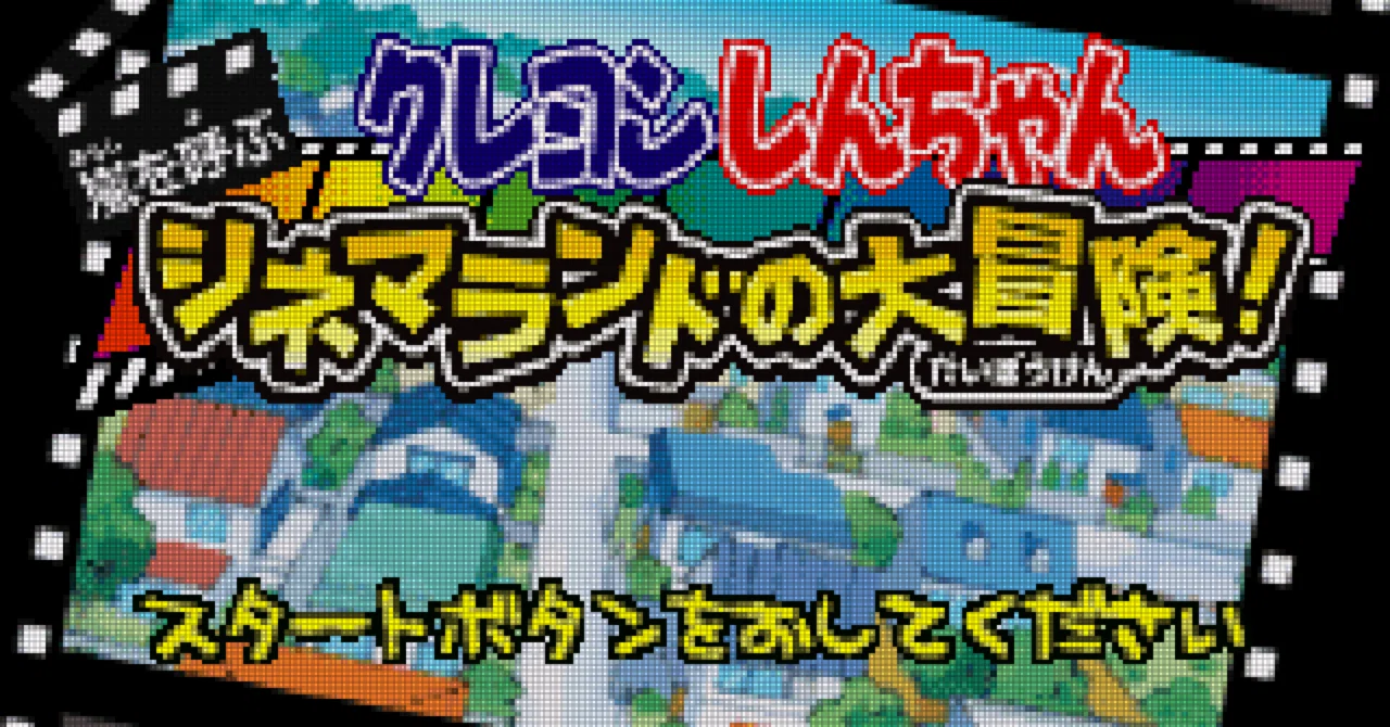 GBA:5] クレヨンしんちゃん嵐を呼ぶシネマランドの冒険と私。｜みんはい
