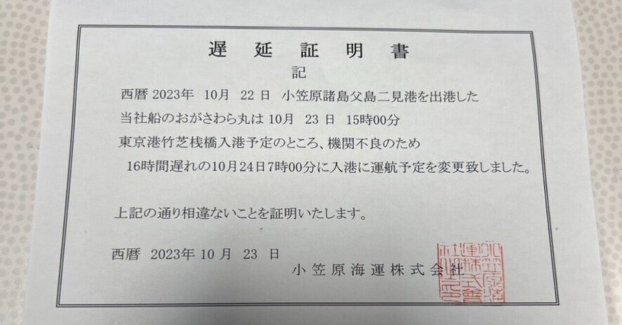 おがさわら丸が16時間遅延して竹芝桟橋に到着した話｜くろもあ