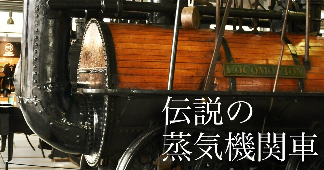 鉄道史と蒸気機関車のルーツを辿る (初めての海外一人旅で