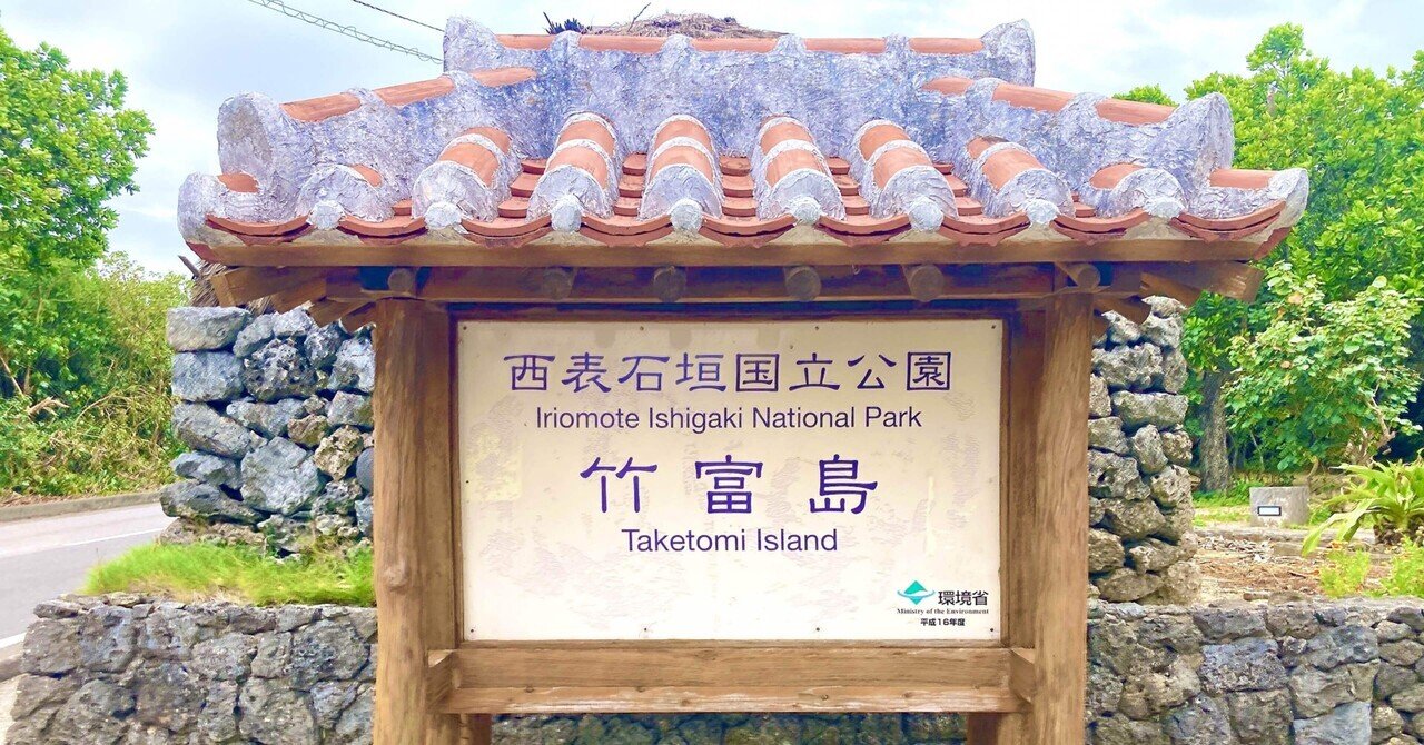 沖縄1人旅】八重山諸島の離島を巡る〜竹富島編〜｜さくら🌸