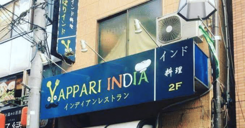 気軽に本格的なインド料理「やっぱりインディアン」大塚