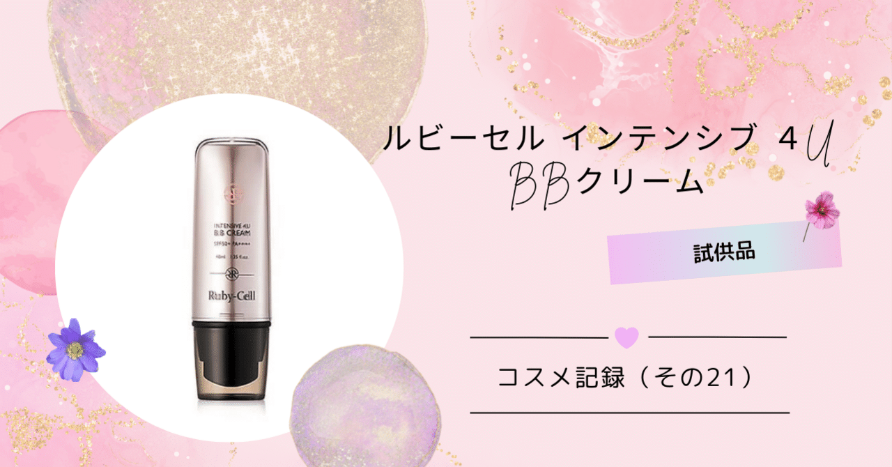 【ルビーセル】インテンシブ4UBB クリーム1本 ルビーセルインテンシブ4UBBクリーム ❤ルビーセルインテンシブ