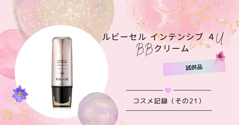 ルビーセル BBファンデ&アイクリーム （BBクリーム」の人気タグ