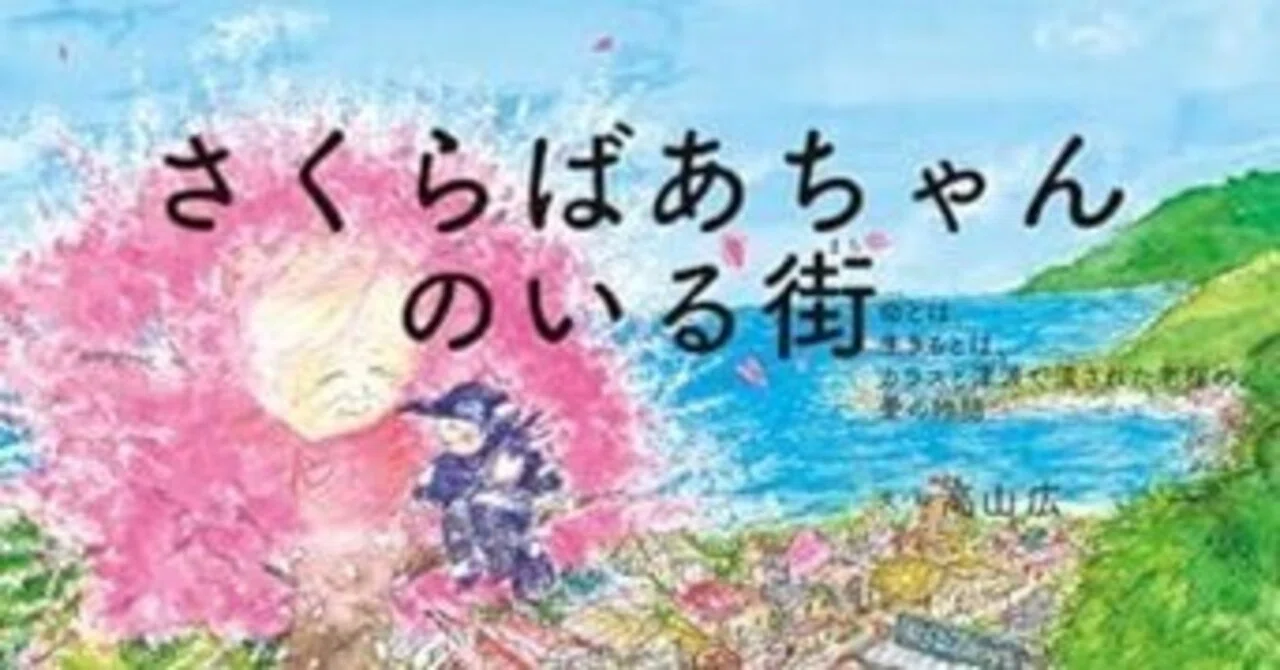 絵本『さくらばあちゃんのいる街』届く｜Soul Searcher