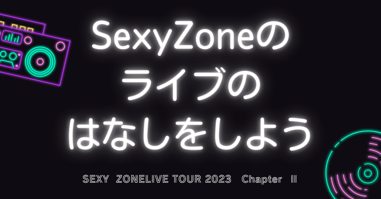 声の出し方を思い出したSexyZoneのヲタクたち…最高のライブが帰ってき