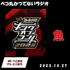 KOC（キングオブコント）2023感想：「笑」いというのは「魚」なんだ