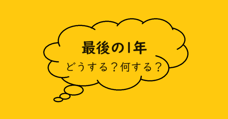 大学Nコンで勝つために（最後の1年）