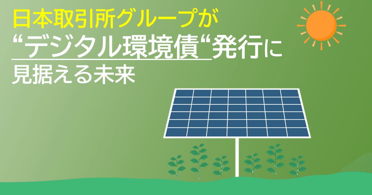 国内初のデジタル環境債の次はデジタル証券市場創設！ 日本取引所グループが描く未来｜Web3ポケットキャンパス
