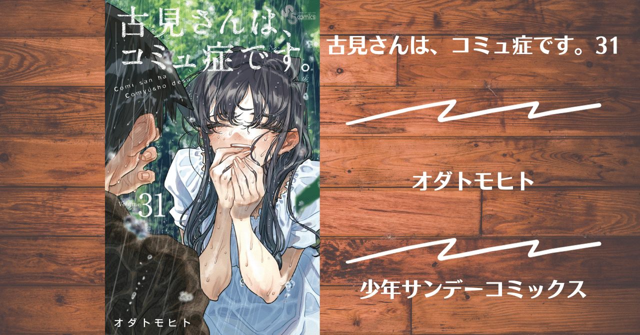 古見さんはコミュ症です。1巻〜31巻 133678d86bc37f3984470284b63ead