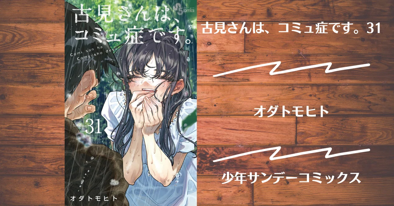 読書記録】古見さんは、コミュ症です。31｜灰月弥彦