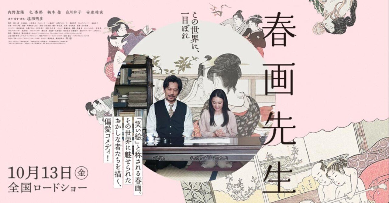 禁じられた本当の「和の心」への回帰（「春画先生」レビュー
