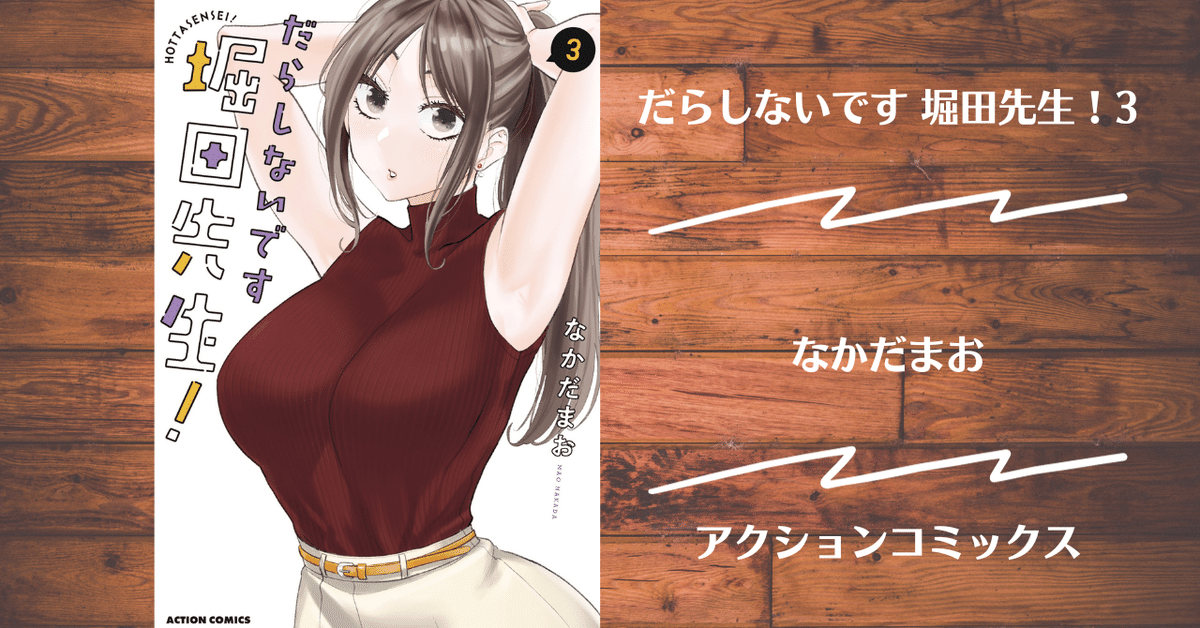 サイン本 だらしないです 堀田先生! (3)