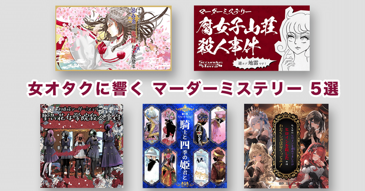 女オタクに響くマーダーミステリー5選（オンライン）