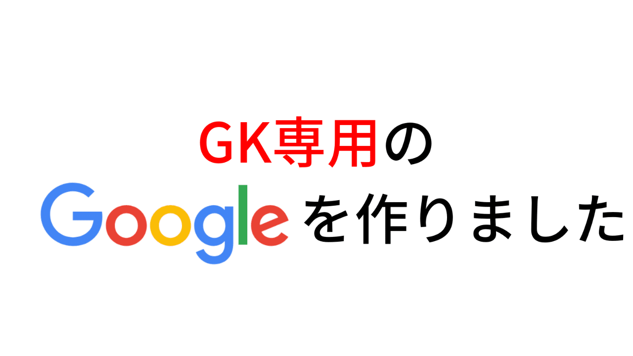 Gk専用の Google を作りました Gkコーチと選手を繋ぐ まっさん Note