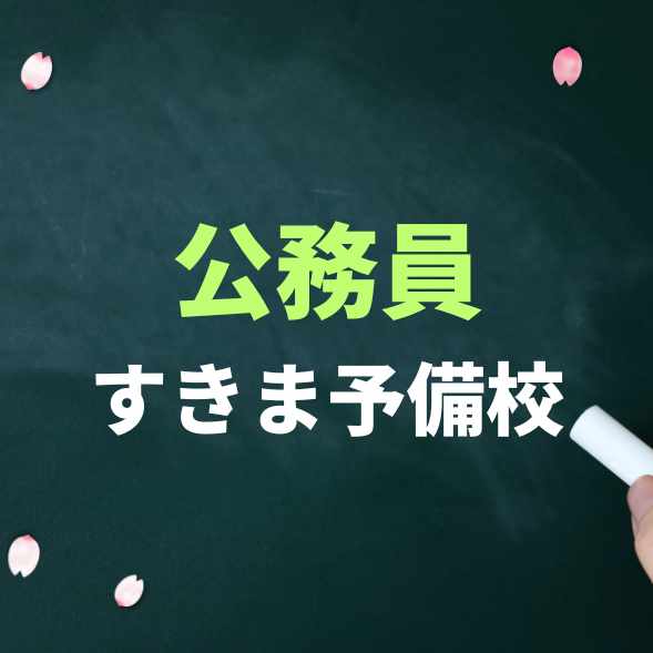 予備校に通わないと不利ですか？公務員試験の疑問に答えます＃4