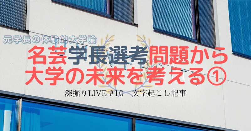 名芸学長選考問題から大学の未来を考える①（深掘りLIVE #10 文字起こし記事）