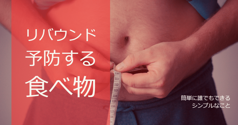 誰でも簡単 リバウンド予防 たった1つのシンプルな方法 はがくん 独学を応援する薬剤師 Note 誰でも簡単 リバウンド予防 たった1つのシンプルな方法 はがくん 独学を応援する薬剤師 Note
