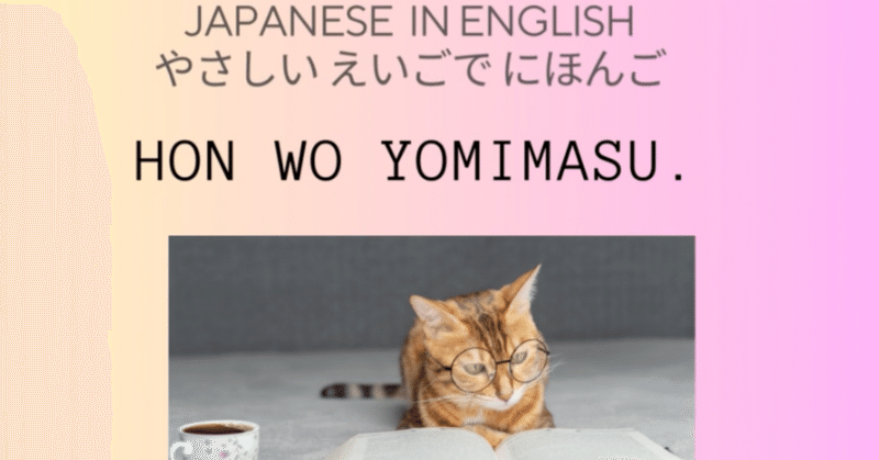 Japanese verbs- よむ(to read)・Japanese in English・日本語の動詞・やさしい英語で日本語を学ぶ＆教える