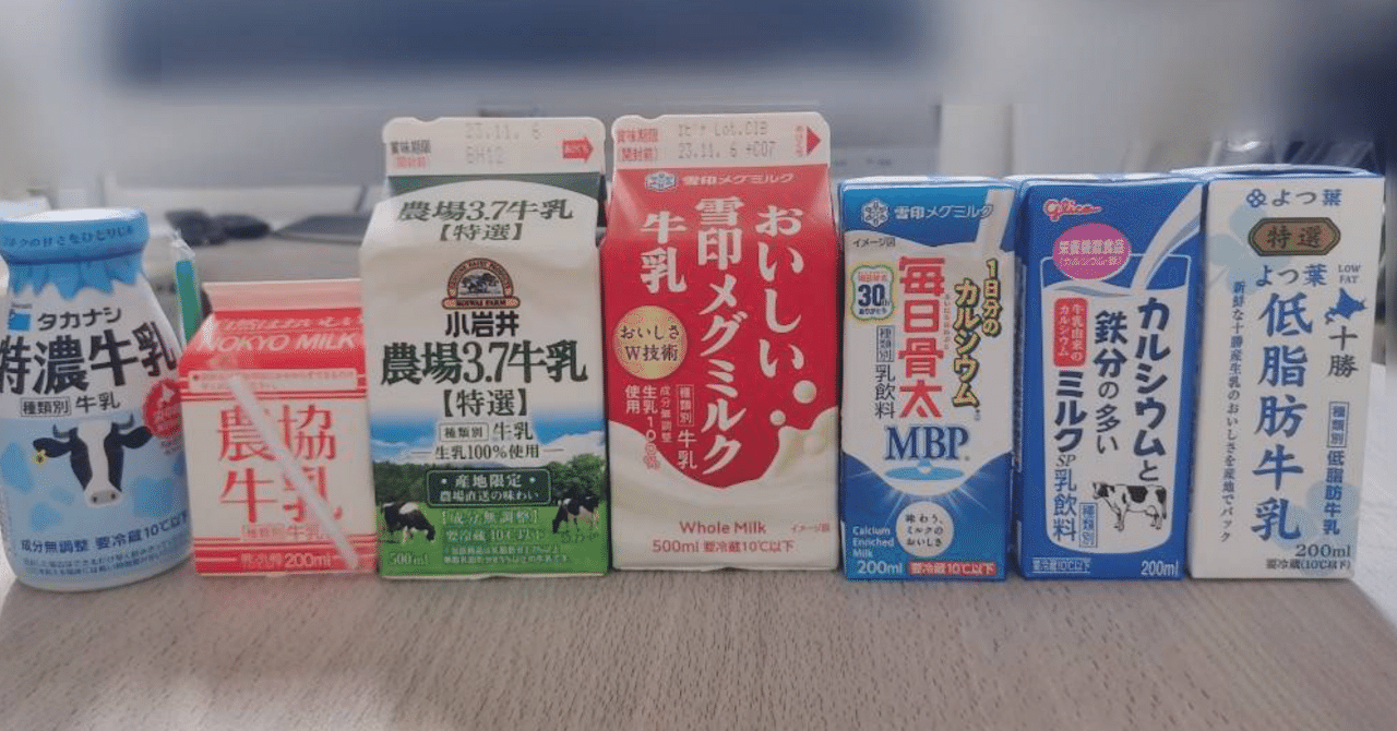 牛乳様確認用 麻布大学の近くで買える牛乳 7種類飲み比べ！｜JAVSミルクプロジェクト