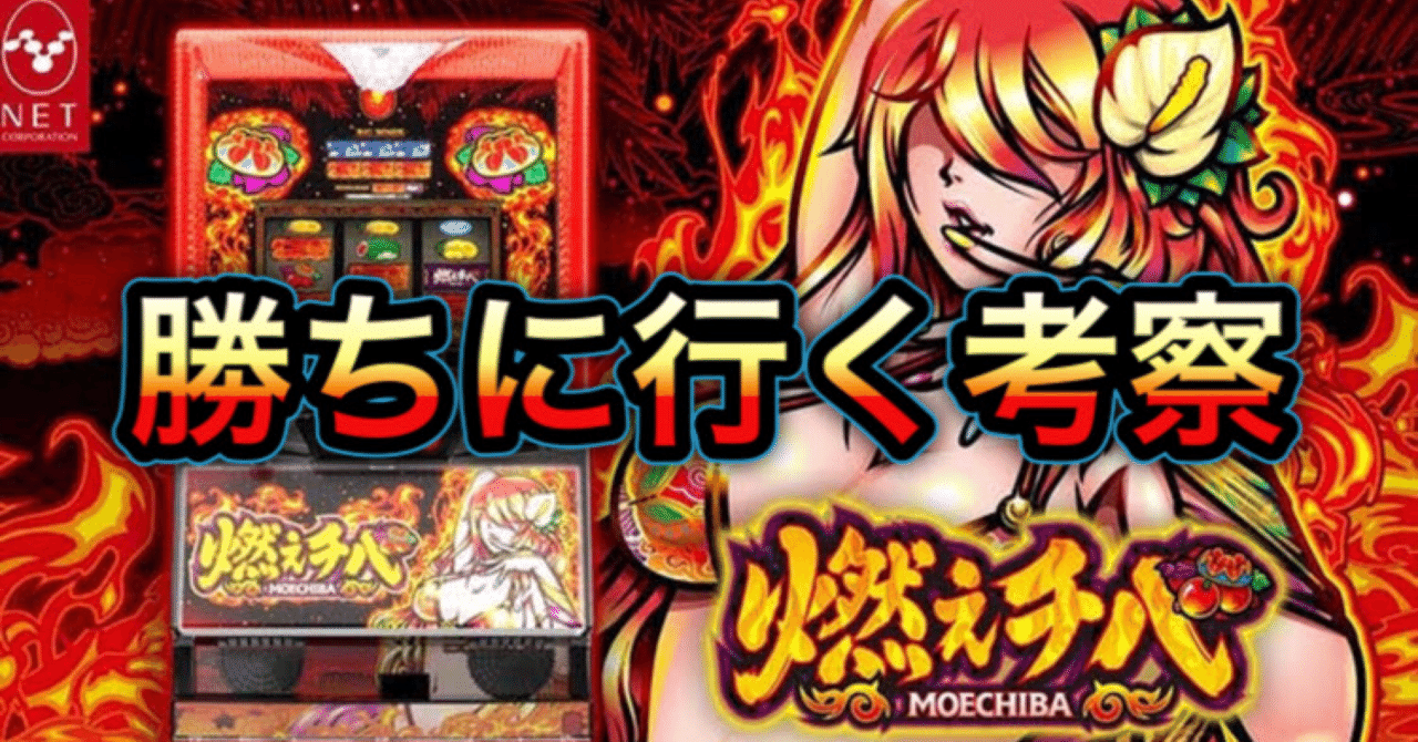 6.5号機燃えチバ勝ちに行く考察｜RYスロ考察
