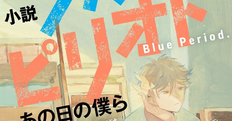 新刊『小説 ブルーピリオド あの日の僕ら』についてのお知らせ