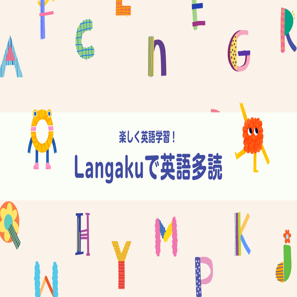 英語学習】Langaku課金してみた｜結木