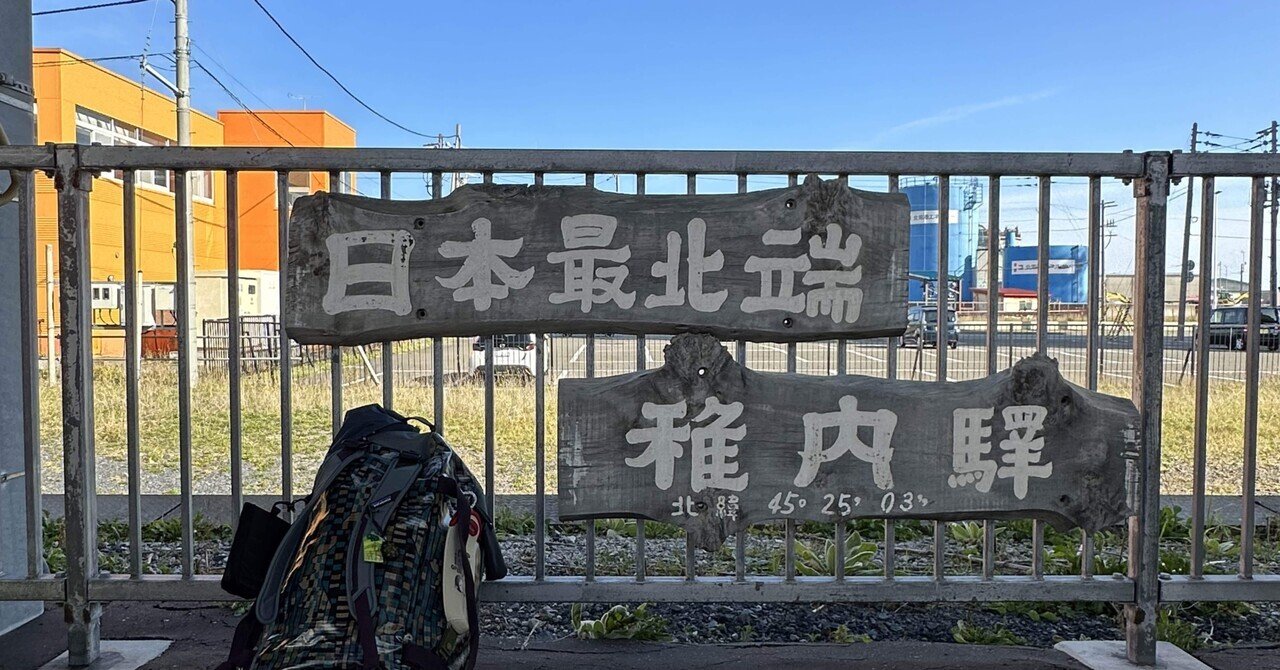 試される大地の優しさに触れた北海道10日間の旅 / 特急宗谷で稚内へ