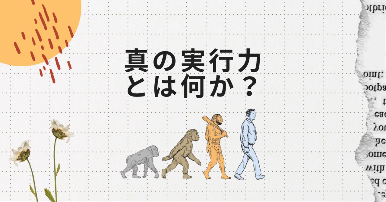 真の実行力とは何か?「心の賢さ」と「物事の見通し」で差をつける方法と、不平を乗り越え真の自己実現を果たす方法【学問のすすめ2.0:十六編】福沢 ...