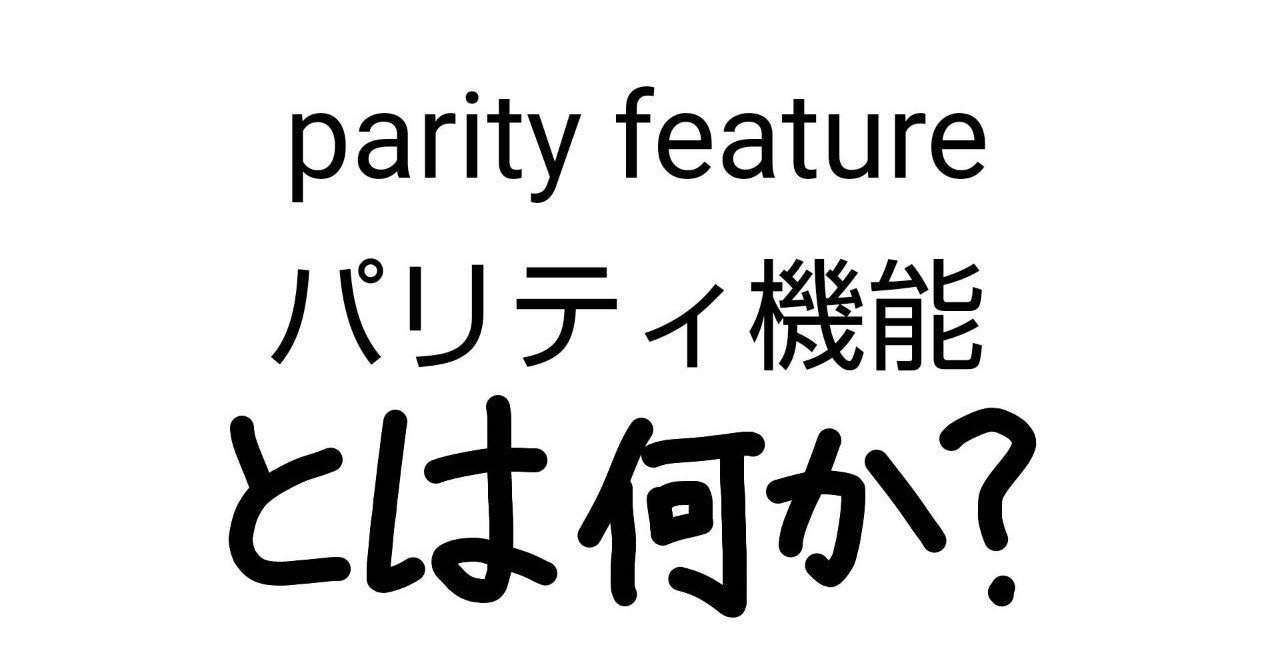 パリティ機能とは何か Ingress Ruindig Note