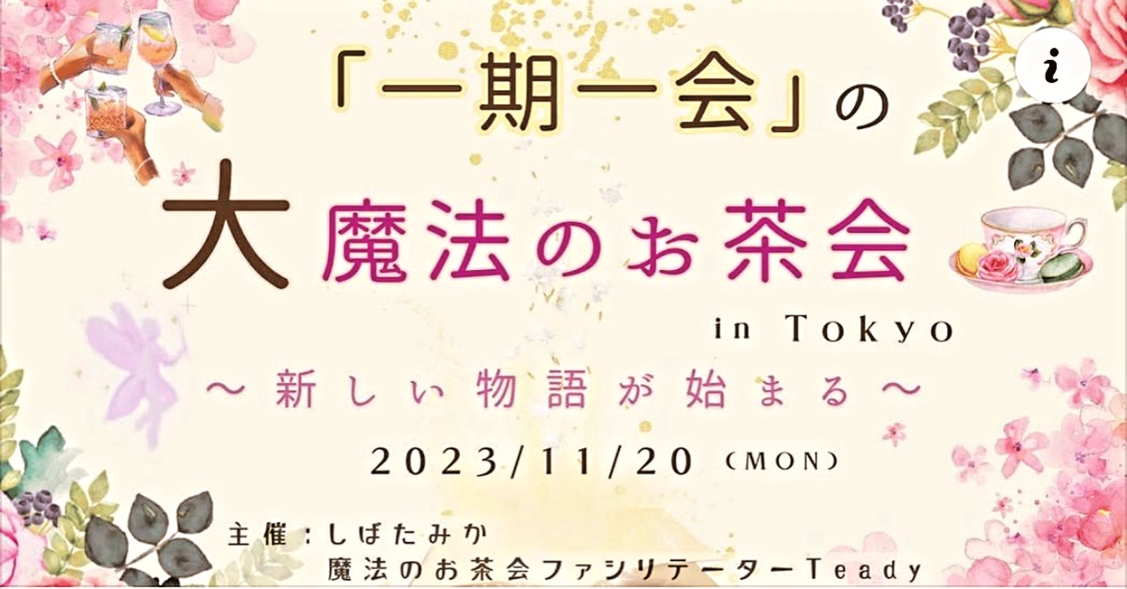 大魔法のお茶会✨｜田中 静華（Shizuka）