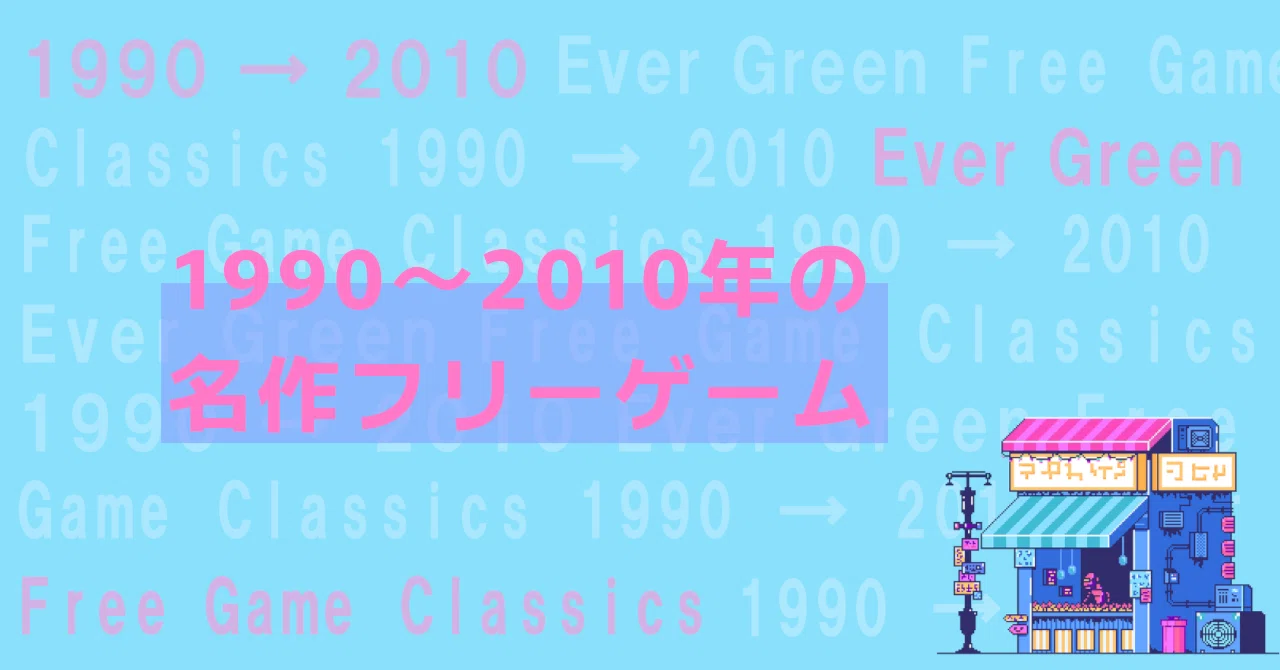 1990～2010年の名作フリーゲーム｜kamioka