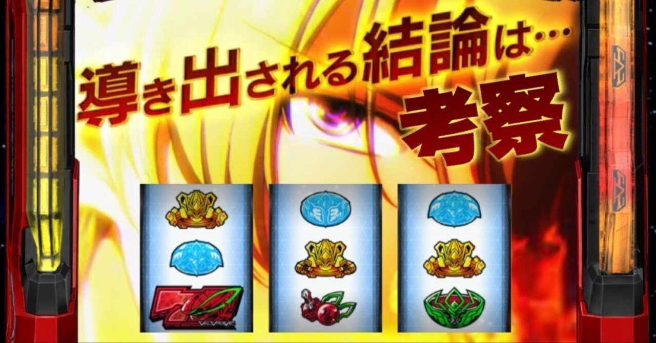 スマスロ ヴァルヴレイヴ】公表されていない設定差をアプリから
