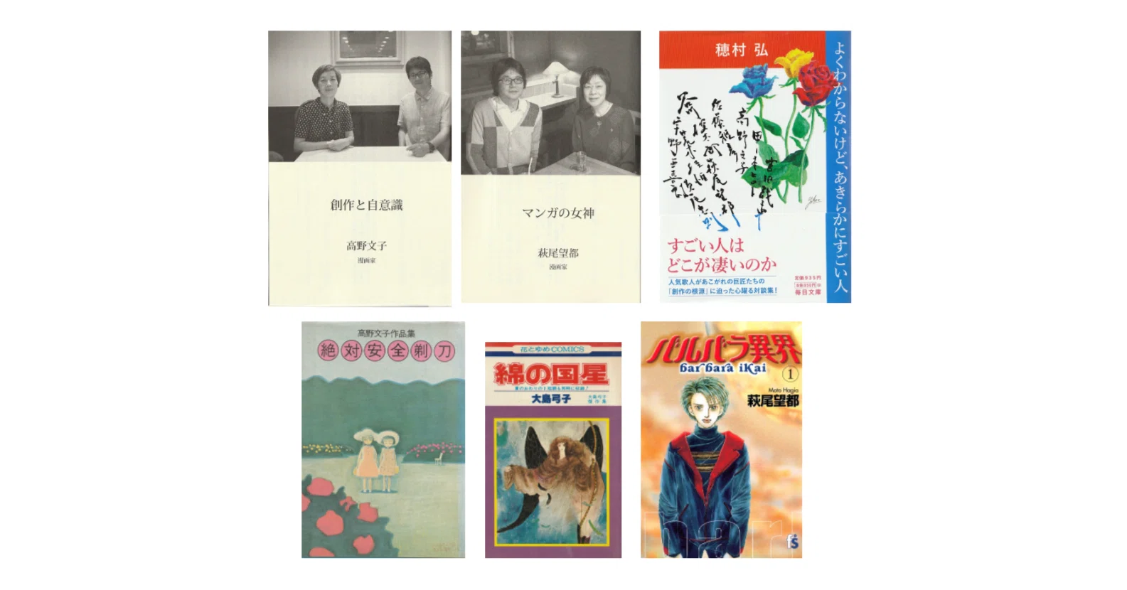 萩尾望都 マンガの女神」「高野文子 創作と自意識」（穂村弘『よく