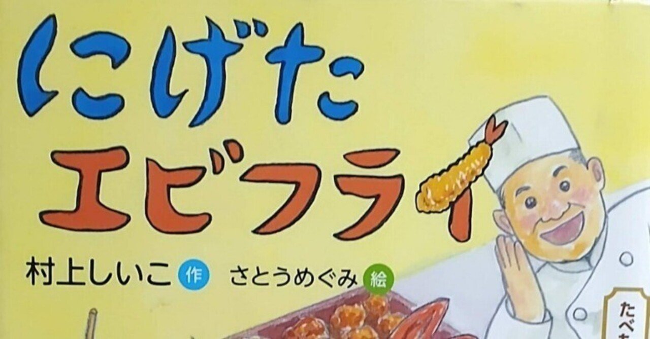 絵本「にげたエビフライ」のあらすじの紹介と評価｜ふかはるかん