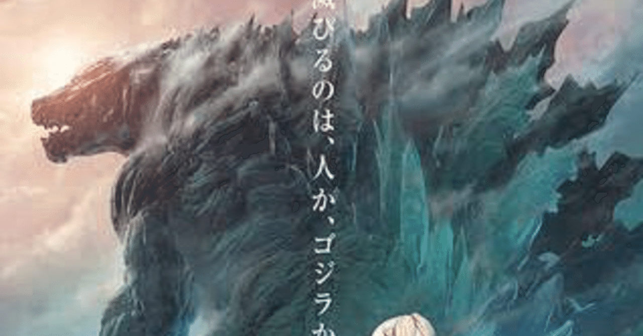 映画 Godzilla アニメ三部作 I S E Note