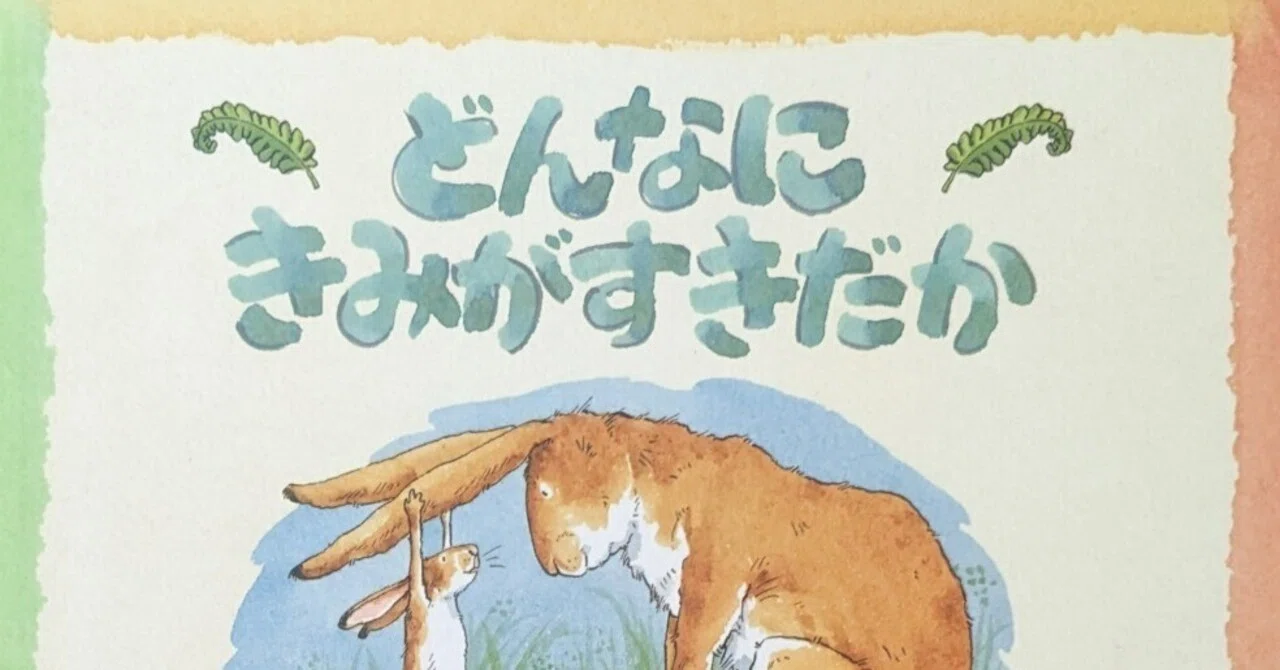 絵本「どんなにきみがすきだかあててごらん」のあらすじの紹介と評価