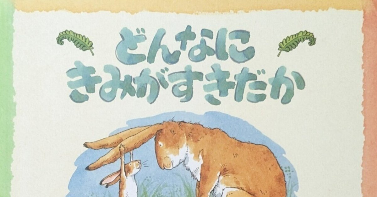 絵本「どんなにきみがすきだかあててごらん」のあらすじの紹介と