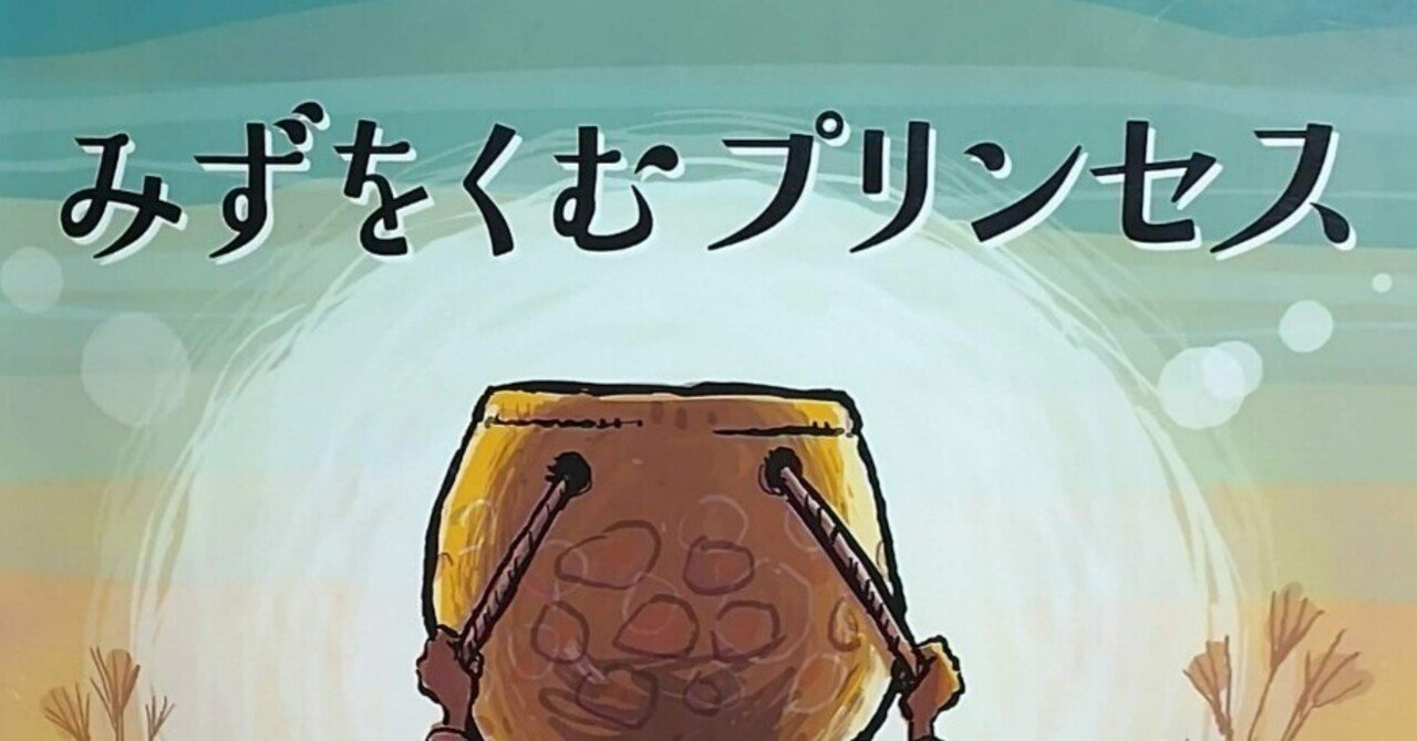 絵本「みずをくむプリンセス」のあらすじの紹介と評価｜ふかはるかん