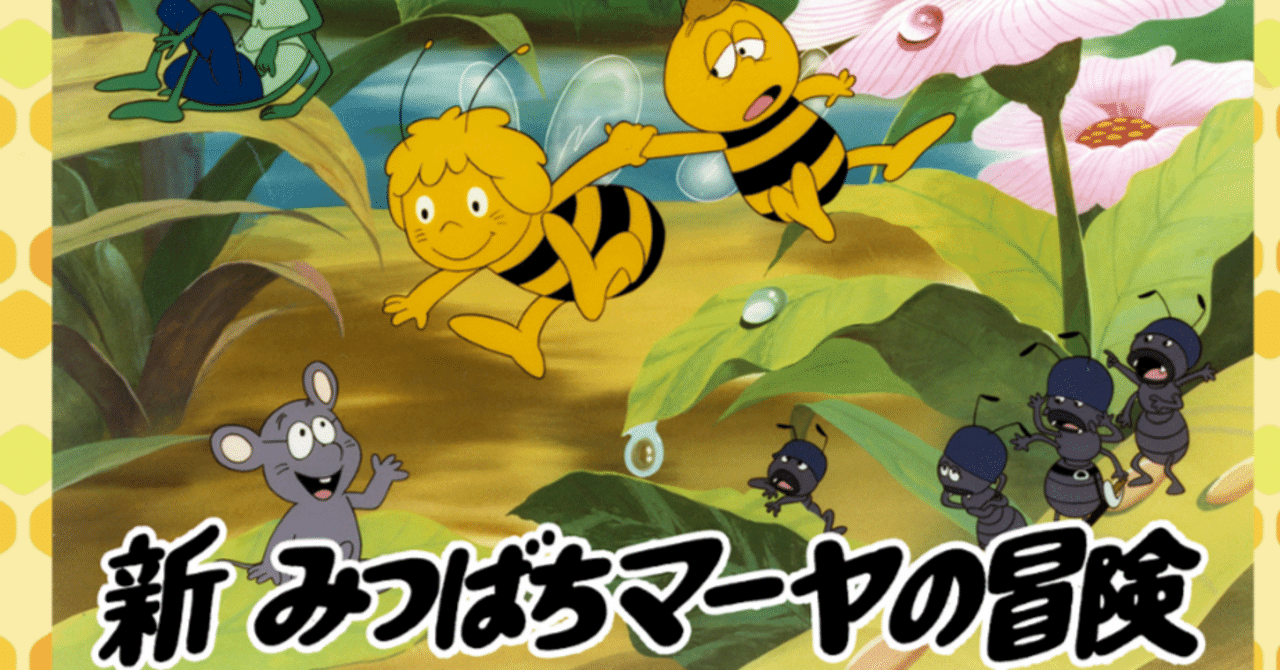 最も  みつばちマーヤの冒険｜148neoガイドブック。 かるた