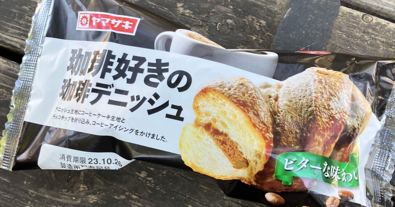 菓子パン紀153☆ ヤマザキ 珈琲好きの珈琲デニッシュ｜熊の場所