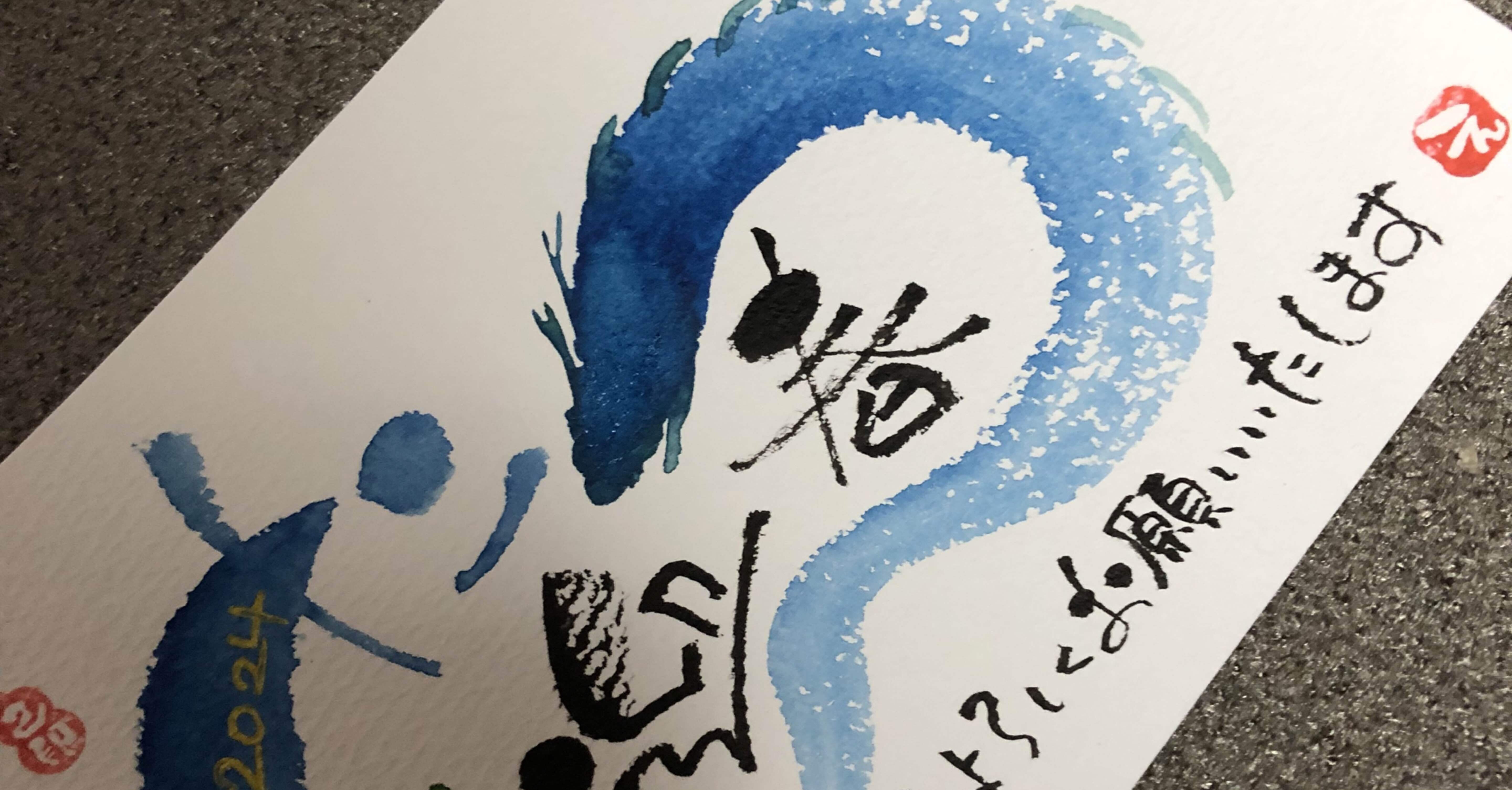 年賀状2024 ⑨｜筆文字アーティスト 己書絵心鈴にこりん道場 伊豆 伊東市